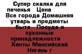 Супер-скалка для печенья › Цена ­ 2 000 - Все города Домашняя утварь и предметы быта » Посуда и кухонные принадлежности   . Ханты-Мансийский,Нягань г.